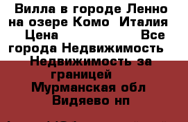 Вилла в городе Ленно на озере Комо (Италия) › Цена ­ 104 385 000 - Все города Недвижимость » Недвижимость за границей   . Мурманская обл.,Видяево нп